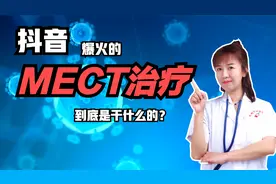 抖音爆火的MECT电击治疗是干什么的？医生劝诫：请勿营销抑郁症！