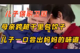 儿子保家卫国 ，母亲跨越千里包饺子，儿子一口尝出妈妈的味道！视频封面