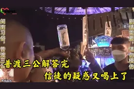 普渡三公帮信徒解答完疑惑，一高兴又喝了一瓶58高粱，大爱三公！视频封面