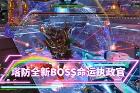 逆战新版本爆料：3个人挑战新塔防命运之城最终BOSS命运执政官！视频封面