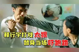 释行宇：比甄子丹能打，一脚把三个武行送医院，星爷飞出几米远