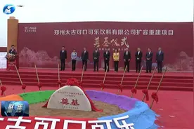 全国最大可口可乐生产基地落户郑州高新区视频封面