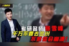 考研名师张雪峰：哈理工狗屁都不是，兰州是一座让人崩溃的城市！视频封面