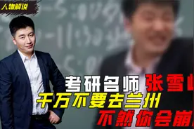考研名师张雪峰：哈理工狗屁都不是，兰州是一座让人崩溃的城市！视频封面