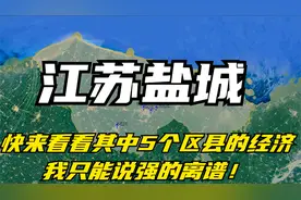 江苏盐城：快来看看其中5个区县的经济，我只能说强的离谱！视频封面