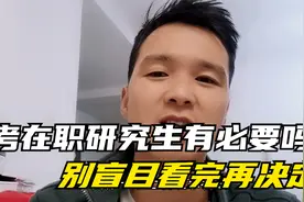 考在职研究生有必要嘛？别盲目看完再决定视频封面