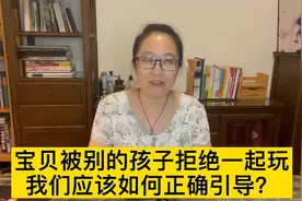 宝贝被别的孩子拒绝一起玩，我们应该如何正确引导？视频封面