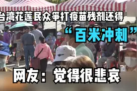 台湾花莲民众争打疫苗残剂还得“百米冲刺” 网友：觉得很悲哀视频封面