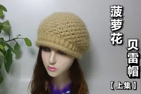 教你编织一款菠萝花贝雷帽，时尚百搭又保暖，冬季出街必备单品