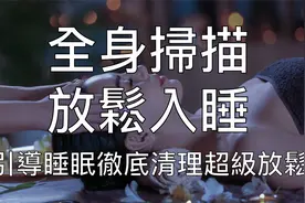 引导催眠 | 全身深度扫描内外按摩超快放松熟睡视频封面