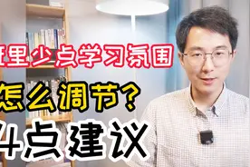 班级学习氛围差，班主任能做点儿什么？4点建议供参考视频封面