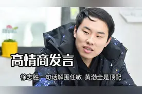 高情商就是男人最好的医美，徐志胜一句话解围任敏，黄渤全是顶配