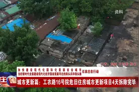石家庄城市更新：工农路16号院危旧住房城市更新项目4天拆除完毕视频封面