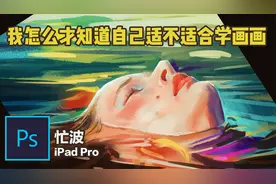 procreate 我怎么才知道我适不适合画画 ipad pro【忙波画画】