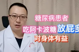 糖尿病人，吃阿卡波糖后放屁多，对身体有好处视频封面