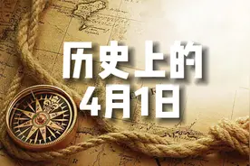 历史上的4月1日，愚人节的由来，纪念张国荣视频封面