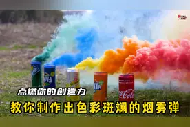 简单又安全，用几块钱就能制作出彩色烟雾弹，真的是太神奇了。