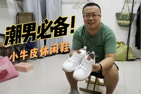 成功男士必备休闲款小白鞋，小牛皮材质，上脚百搭时尚，值得入手视频封面