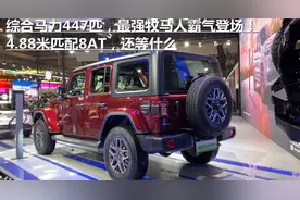 综合马力447匹，最强牧马人霸气登场！4.88米匹配8AT，还等什么视频封面