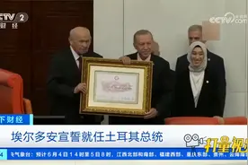 连任成功！埃尔多安宣誓就任土耳其总统视频封面