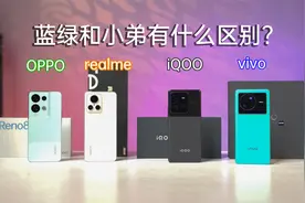 真我realme、iQOO它们到底和蓝绿有什么区别和关系？视频封面