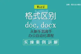 Word新版本与旧版本文件的区别，办公日常小技巧，简单易学！