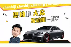 奥迪和大众 发动机一样？