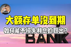 大额存单还没到期，急需用钱怎么办？三个办法视频封面