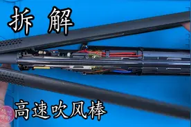 拆解直白高速吹风棒 第一次见负电水离子发生器视频封面