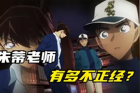 朱蒂老师有多不正经？小兰都被带坏了！视频封面