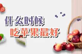 什么时候吃苹果最好？这3个时间段吃，排毒减脂，皮肤会更好