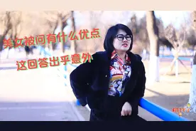 美女被问有什么优点，这回答出乎意外，哈哈真逗