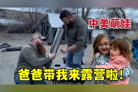 和美国妯娌一家去露营，生火搭帐篷，阵仗真大，孩子们都玩疯了！视频封面