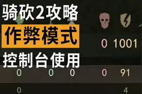 【骑马与砍杀2教程】作弊秘籍和控制台怎么用？怎么修改金钱经验视频封面