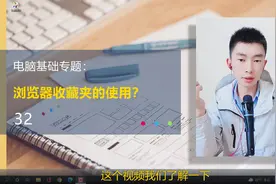 第32集 | 浏览器收藏夹的使用Edge浏览器打开新网址不覆盖网页