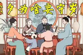 为什么除夕要守岁？不守岁又会怎样？无论贫富都得看看视频封面
