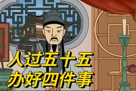 人过五十五，要赶紧办好“四件事”，余生会越过越安稳！视频封面