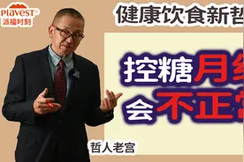 大姨妈不正常是控糖导致的 ？视频封面