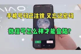手机号码已注销又忘记密码 微信号还能正常登陆吗?方法很简单!视频封面