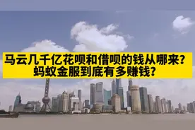 马云几千亿花呗和借呗的钱从哪来？蚂蚁金服到底有多赚钱？视频封面