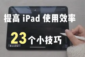 如何提高iPad使用效率 | 23个小技巧分享给你 | 新手收藏向