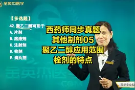 西药师同步真题04其他制剂05聚乙二醇应用范围，栓剂的特点视频封面