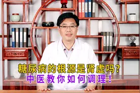 糖尿病的根源是肾虚吗？中医教你如何调理！视频封面