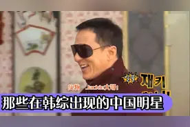 那些在韩综出现的中国明星：金希澈情迷祝绪丹，冲上韩国热搜第一