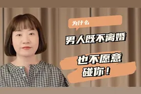 为什么男人既不离婚，也不愿意碰你！视频封面