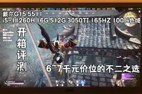 【开箱评测】游戏本戴尔G15 i5-11260H 16G 512G 3050Ti 165HZ视频封面