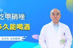 吃甲硝唑后多久能喝酒？医生：一定过了这段时间！视频封面