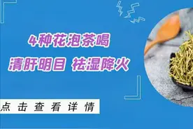 4种花经常泡茶喝，清肝明目，祛湿降火，身体垃圾一扫而光