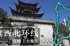 小伙4次云南自驾经历，拼凑完整环线，7天人均不到4000攻略视频封面