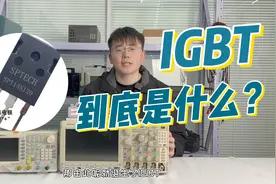 拒绝烧脑！三分钟带你搞懂什么是IGBT!视频封面